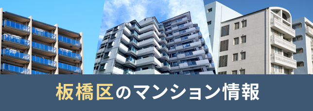 板橋区のマンション情報